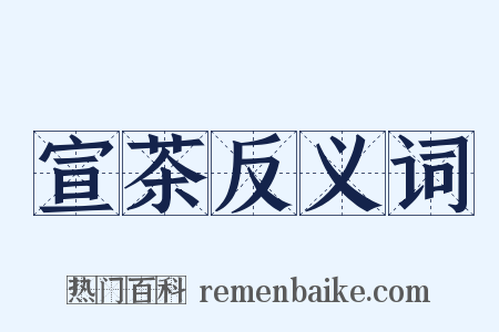 宣茶反义词是什么意思的图片